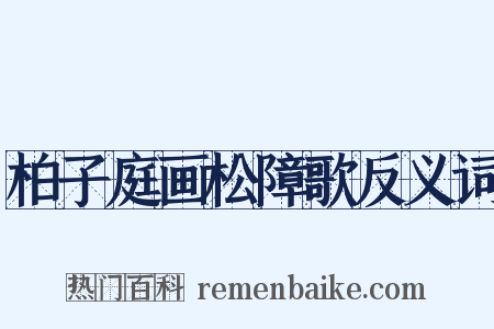 柏子庭画松障歌反义词是什么意思的图片